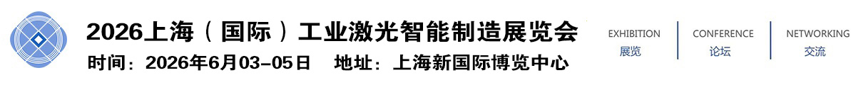 2026上海（国际）工业激光智能制造展览会